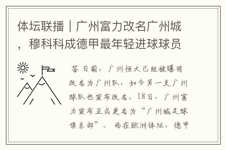 体坛联播|广州富力改名广州城,穆科科成德甲最年轻进球球员