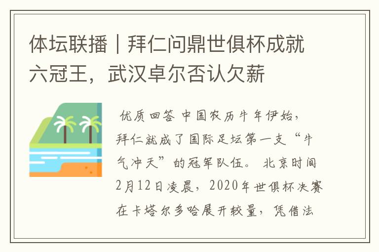 体坛联播|拜仁问鼎世俱杯成就六冠王,武汉卓尔否认欠薪
