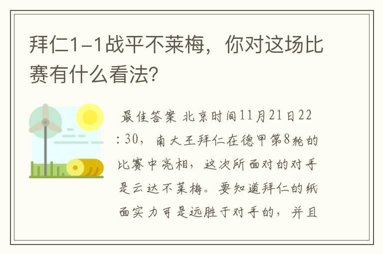 拜仁1-1战平不莱梅,你对这场比赛有什么看法?