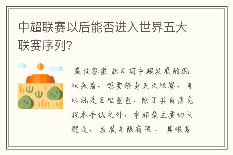 中超联赛以后能否进入世界五大联赛序列?