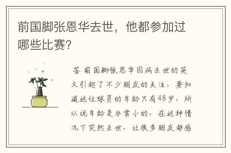 前国脚张恩华去世,他都参加过哪些比赛?