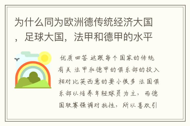为什么同为欧洲德传统经济大国,足球大国,法甲和德甲的水平会比三大联赛差这么多呢?