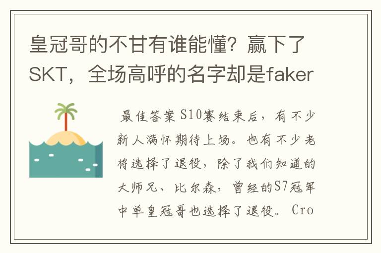 皇冠哥的不甘有谁能懂?赢下了SKT,全场高呼的名字却是faker?