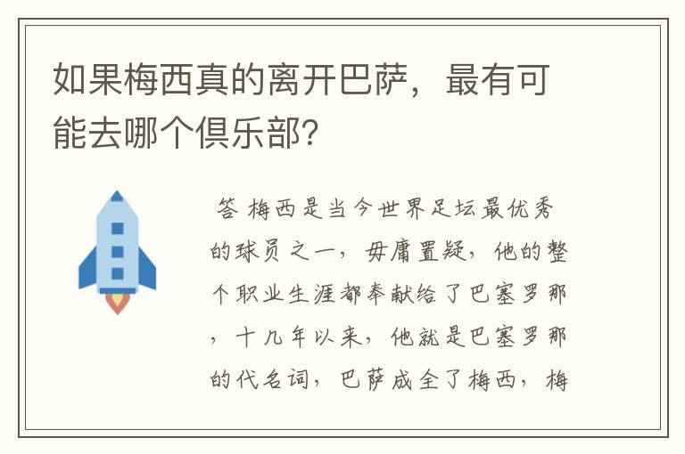 如果梅西真的离开巴萨,最有可能去哪个倶乐部?