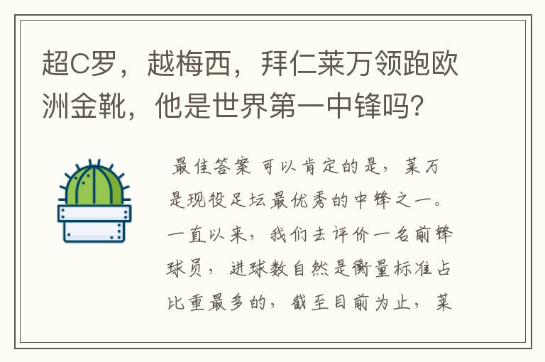 超C罗,越梅西,拜仁莱万领跑欧洲金靴,他是世界第一中锋吗?