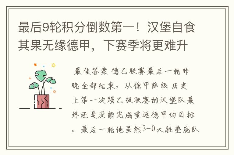 最后9轮积分倒数第一!汉堡自食其果无缘德甲,下赛季将更难升级