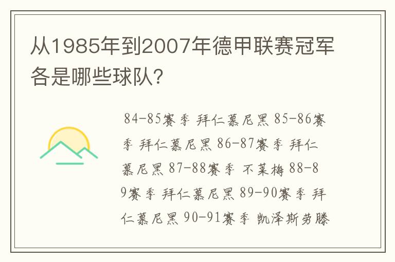 从1985年到2007年德甲联赛冠军各是哪些球队?