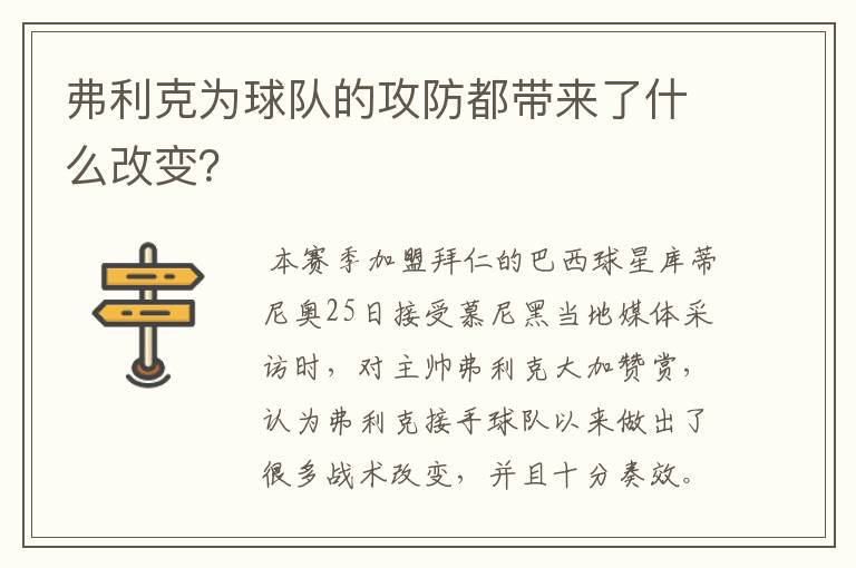 弗利克为球队的攻防都带来了什么改变?