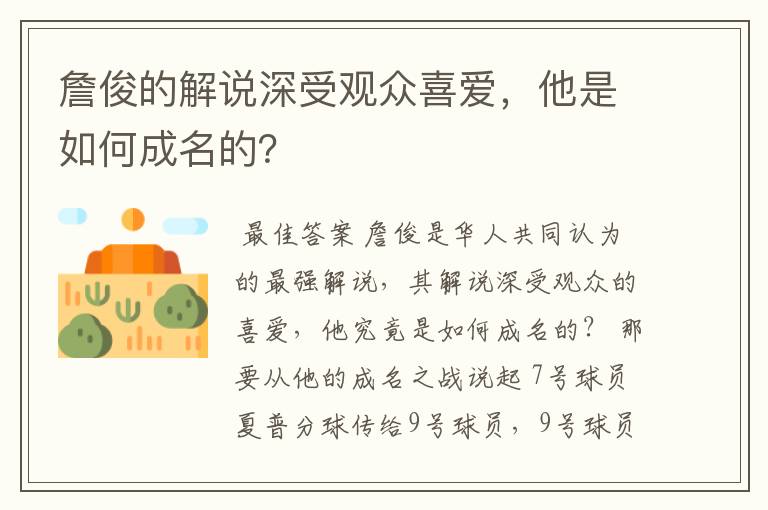 詹俊的解说深受观众喜爱,他是如何成名的?