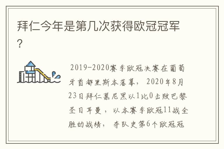 拜仁今年是第几次获得欧冠冠军?