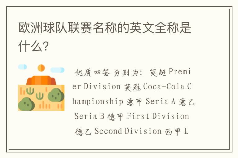 欧洲球队联赛名称的英文全称是什么?