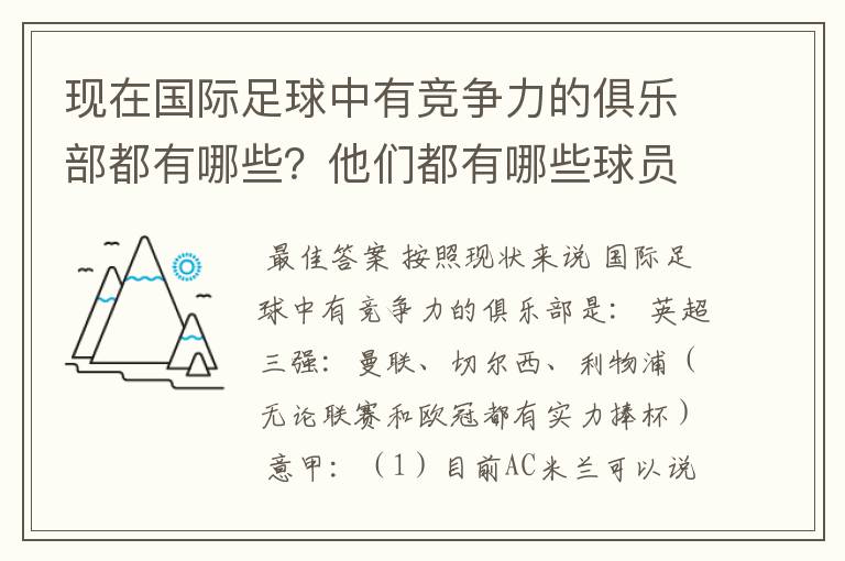 现在国际足球中有竞争力的俱乐部都有哪些?他们都有哪些球员?现在做好的前锋,中场,后卫和守门员是谁?