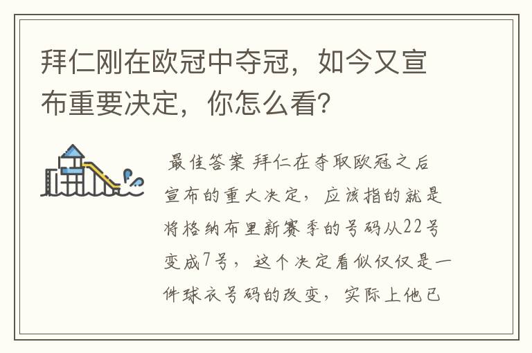 拜仁刚在欧冠中夺冠,如今又宣布重要决定,你怎么看?