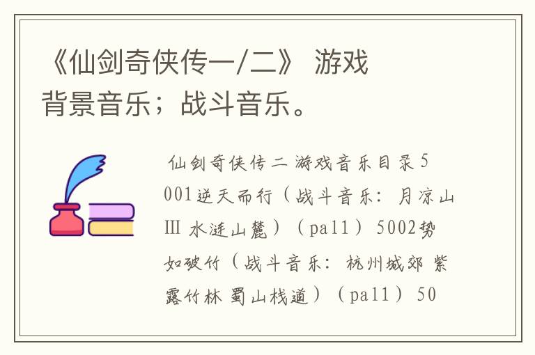 《仙剑奇侠传一/二》 游戏背景音乐;战斗音乐。
