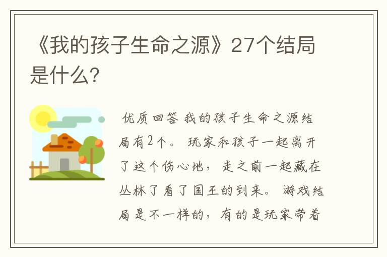 《我的孩子生命之源》27个结局是什么?