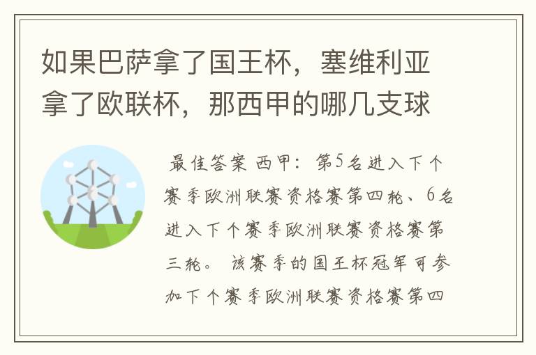 如果巴萨拿了国王杯,塞维利亚拿了欧联杯,那西甲的哪几支球队有欧联杯资格?