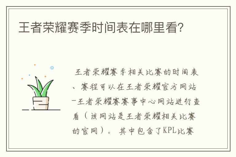 王者荣耀赛季时间表在哪里看?
