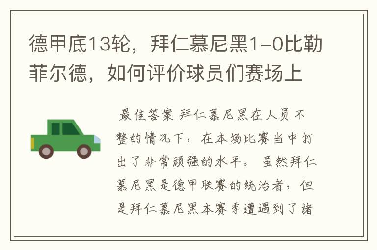 德甲底13轮,拜仁慕尼黑1-0比勒菲尔德,如何评价球员们赛场上的表现?