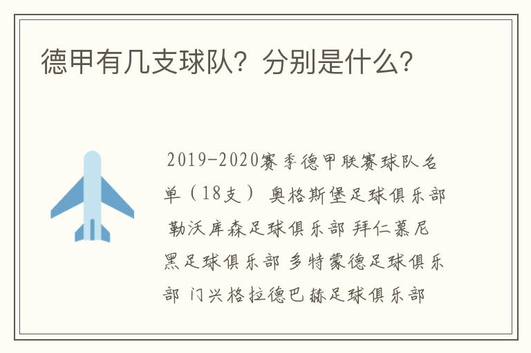 德甲有几支球队?分别是什么?