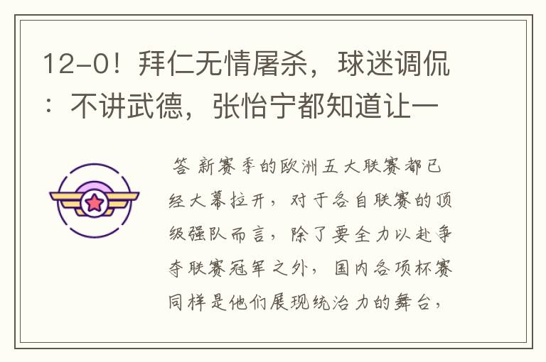 12-0!拜仁无情屠杀,球迷调侃:不讲武德,张怡宁都知道让一个
