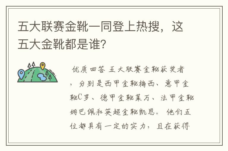 五大联赛金靴一同登上热搜,这五大金靴都是谁?