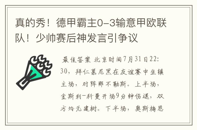 真的秀!德甲霸主0-3输意甲欧联队!少帅赛后神发言引争议