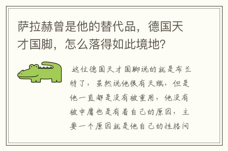 萨拉赫曾是他的替代品,德国天才国脚,怎么落得如此境地?