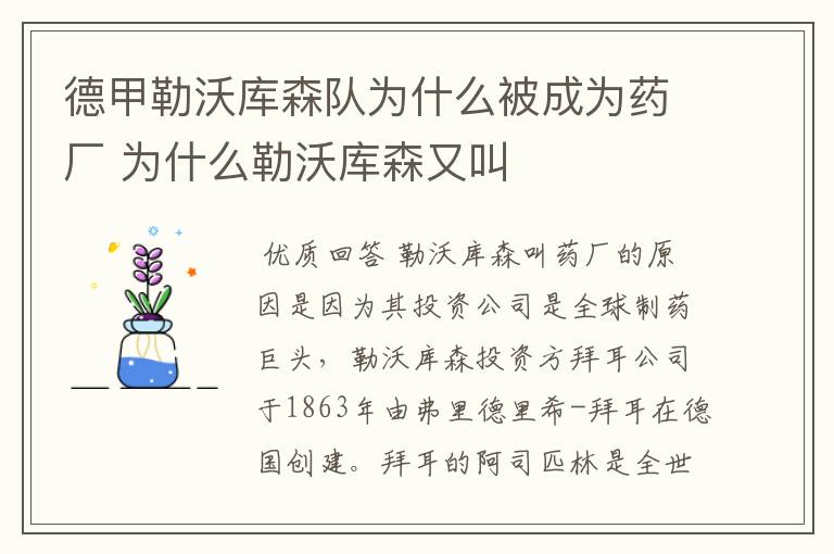 德甲勒沃库森队为什么被成为药厂 为什么勒沃库森又叫