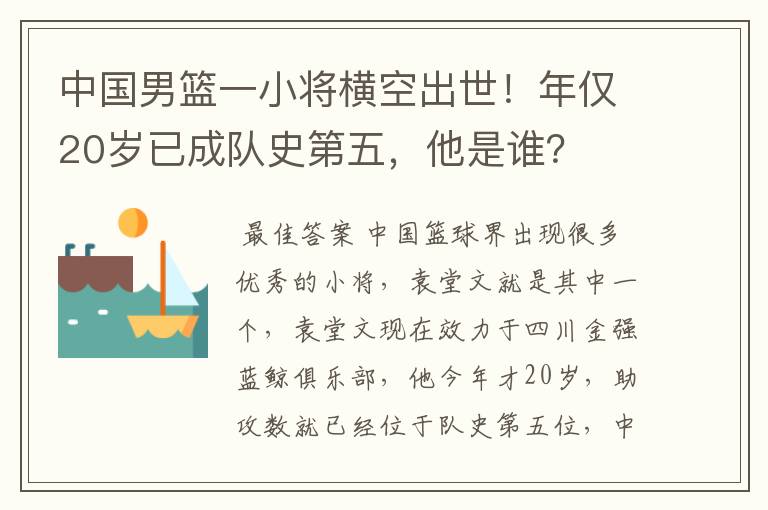 中国男篮一小将横空出世!年仅20岁已成队史第五,他是谁?