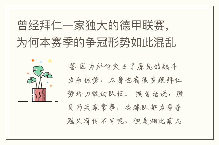 曾经拜仁一家独大的德甲联赛,为何本赛季的争冠形势如此混乱?