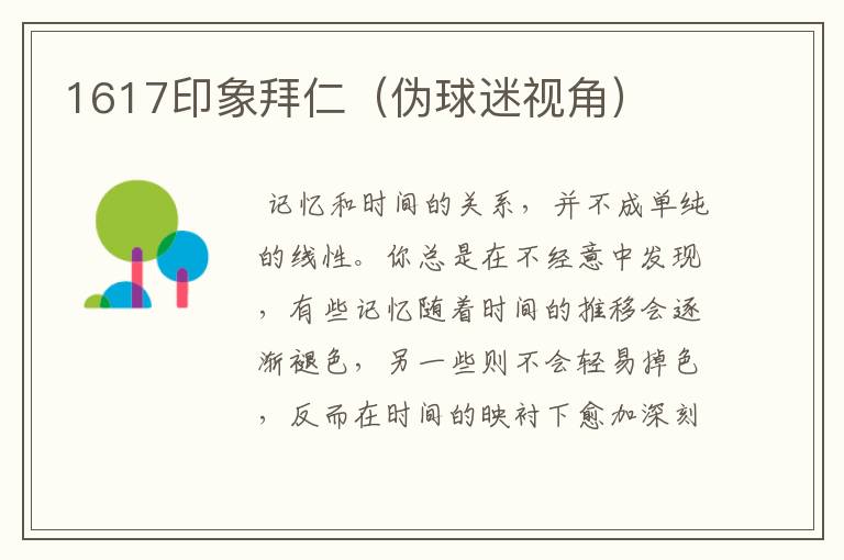 1617印象拜仁(伪球迷视角)