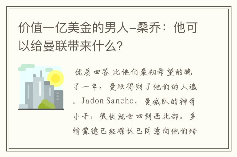 价值一亿美金的男人-桑乔:他可以给曼联带来什么?