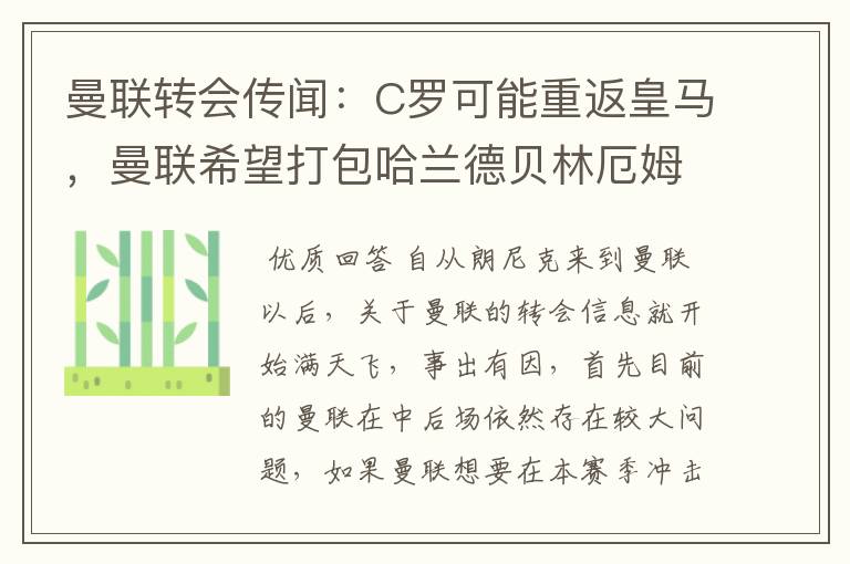 曼联转会传闻:C罗可能重返皇马,曼联希望打包哈兰德贝林厄姆