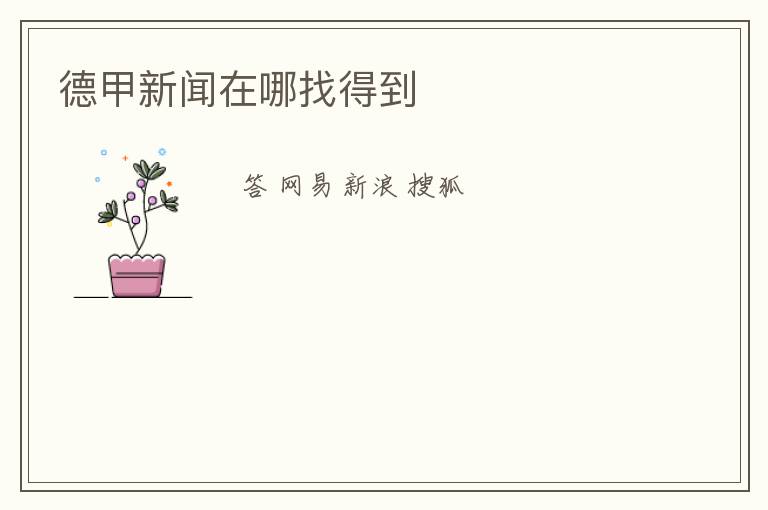 德甲新闻在哪找得到