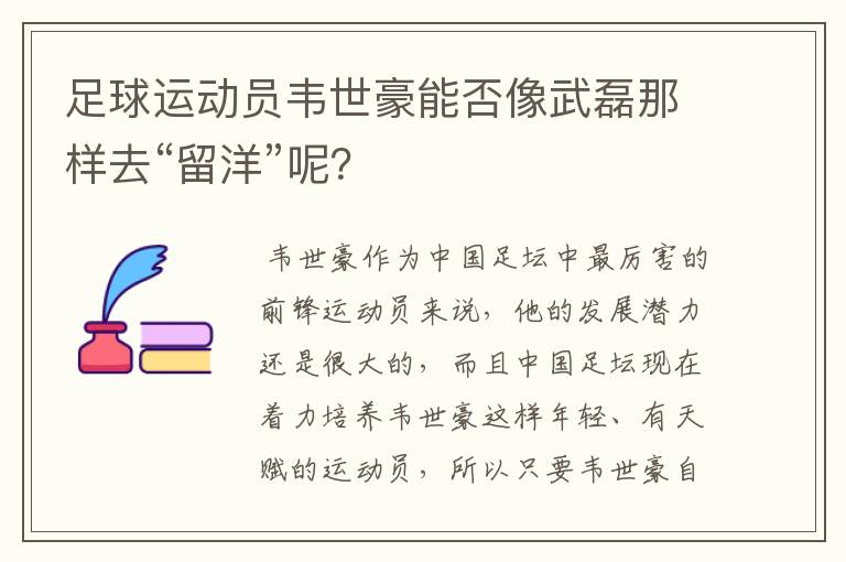 足球运动员韦世豪能否像武磊那样去“留洋”呢?