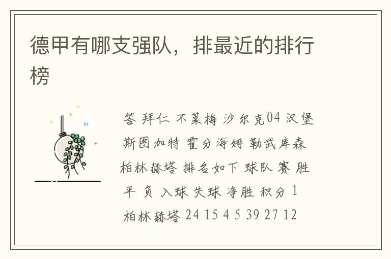德甲有哪支强队,排最近的排行榜