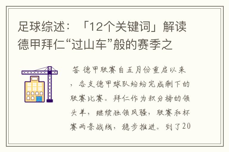 足球综述:「12个关键词」解读德甲拜仁“过山车”般的赛季之旅