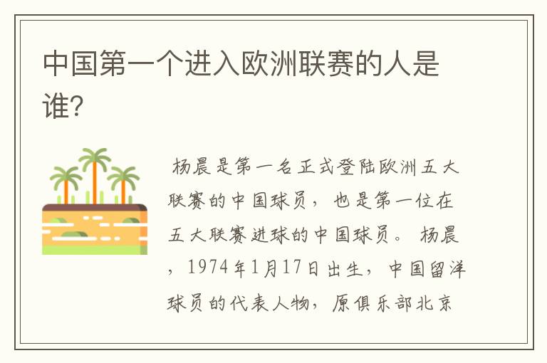 中国第一个进入欧洲联赛的人是谁?