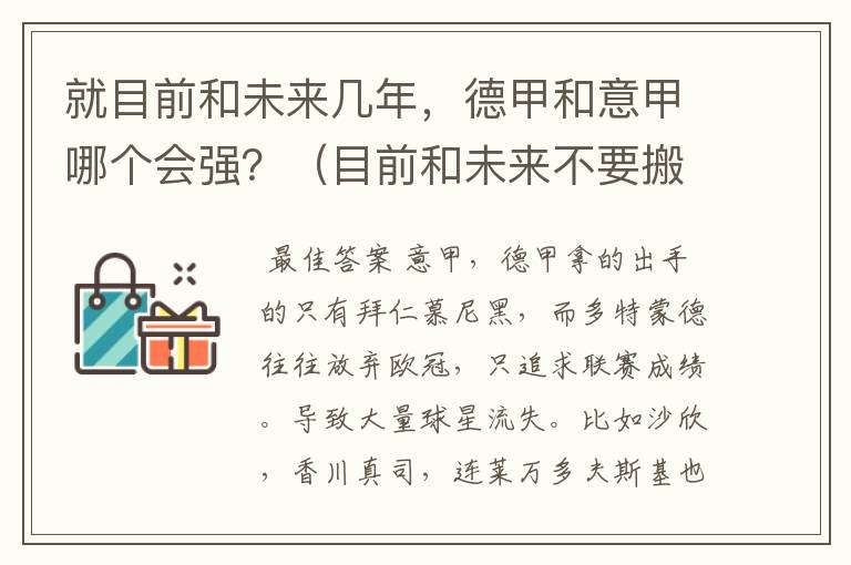 就目前和未来几年,德甲和意甲哪个会强?(目前和未来不要搬历史)