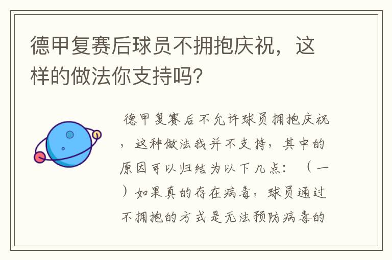 德甲复赛后球员不拥抱庆祝,这样的做法你支持吗?