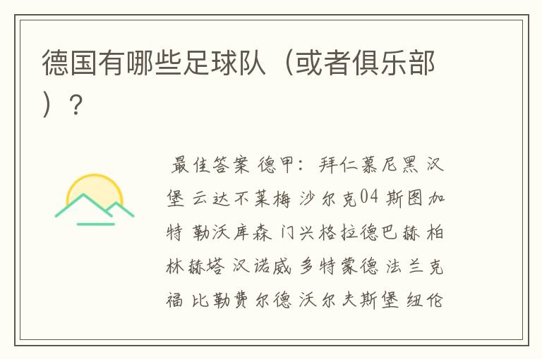 德国有哪些足球队(或者俱乐部)?