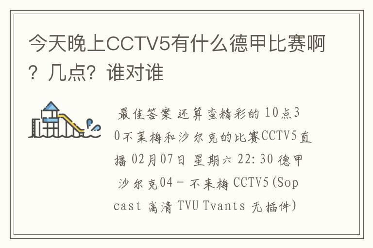 今天晚上CCTV5有什么德甲比赛啊?几点?谁对谁