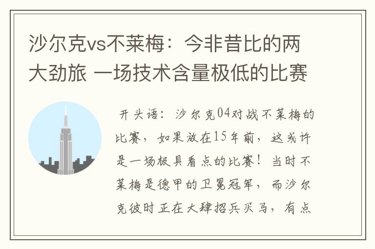 沙尔克vs不莱梅:今非昔比的两大劲旅 一场技术含量极低的比赛