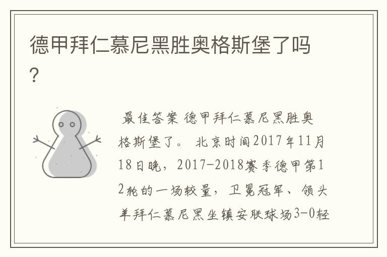 德甲拜仁慕尼黑胜奥格斯堡了吗?