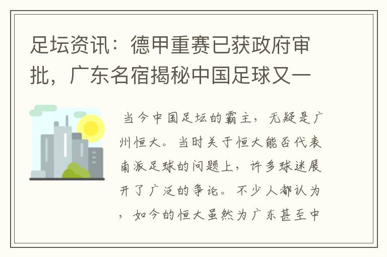 足坛资讯:德甲重赛已获政府审批,广东名宿揭秘中国足球又一黑幕