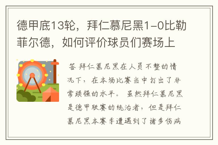 德甲底13轮,拜仁慕尼黑1-0比勒菲尔德,如何评价球员们赛场上的表现?