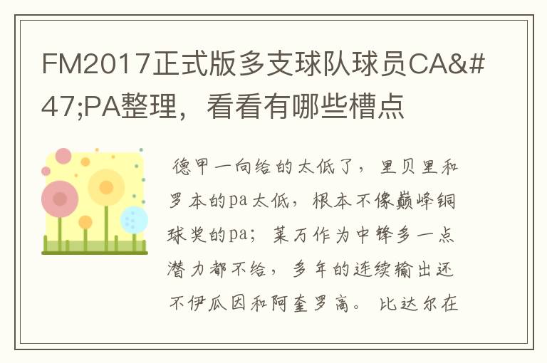 FM2017正式版多支球队球员CA/PA整理,看看有哪些槽点