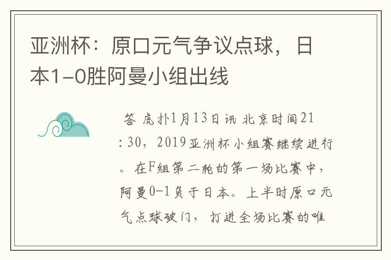 亚洲杯:原口元气争议点球,日本1-0胜阿曼小组出线
