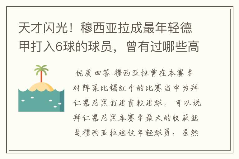 天才闪光!穆西亚拉成最年轻德甲打入6球的球员,曾有过哪些高光时刻?