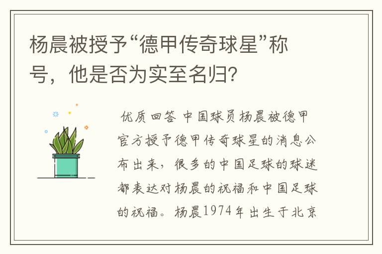 杨晨被授予“德甲传奇球星”称号,他是否为实至名归?